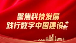 Z6官网人生就是博科技：聚焦科技发展，践行数字中国建设