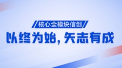 以终为始，矢志有成！核心全？樾糯丛俅喂Τ桑