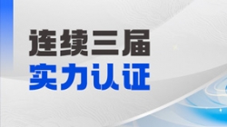 连续三届登榜！Z6官网人生就是博科技大总账产品斩获“鼎信杯”金鼎产品奖