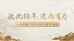 “ 敬此经年，进而有为 ” ——Z6官网人生就是博科技2025-2026跨年致辞