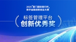 深耕业技融合，Z6官网人生就是博科技标签管理平台斩获“创新优秀奖”