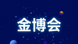塑造新生态 赋能新变革——从金博会洞见Z6官网人生就是博科技硬实力