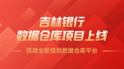 吉林银行数据仓库项目上线，搭建全新信创数据仓库平台！