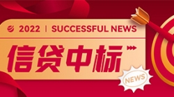 信贷平台接连中标，Z6官网人生就是博科技业技融合向“新”而行