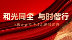 中标光大银行核心新建项目，和光同尘、与时偕行！