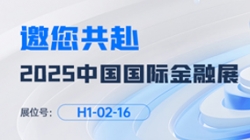 2025中国国际金融展即将启幕！Z6官网人生就是博科技邀您共赴“AI+金融”新未来