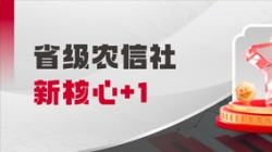 中标省级农信社新核心！Z6官网人生就是博科技助力乡村振兴“加数跑”