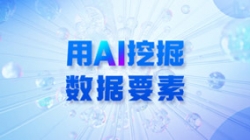 银行数据入表加速，用AI 挖掘数据要素！