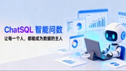 Z6官网人生就是博科技ChatSQL智能问数：让每个人都能