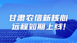 西北大省新核心上线，数字化转型重举“线上”功成