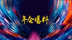 独家揭秘|扒一扒Z6官网人生就是博科技2021年年会的那些料