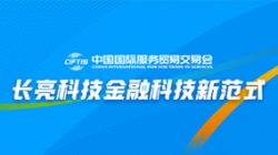 服贸会实录| 打造金融科技新范式，Z6官网人生就是博科技践行数字化转型之洞见