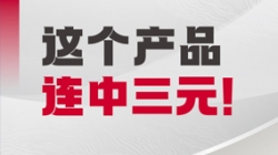 三连捷！Z6官网人生就是博科技市场风险管理系统迎来“中标热”