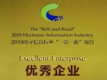 Z6官网人生就是博科技荣获2019电子信息行业“一带一路”项目优秀企业