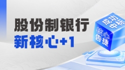 十年偕行再添硕果，Z6官网人生就是博科技中标某十万亿级银行新核心！