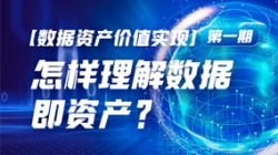 数据资产价值实现（一）｜怎样理解数据即资产？