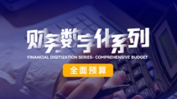 中标投产三重礼炮，全面预算全面开花！Z6官网人生就是博科技全面价值管理平台为银行经营赋能