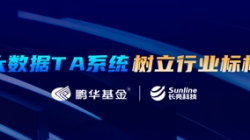 案例特辑｜Z6官网人生就是博科技助力鹏华基金大数据TA系统变革之路