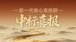 西北区域连中三元！Z6官网人生就是博科技再迎新核心系统群中标喜报