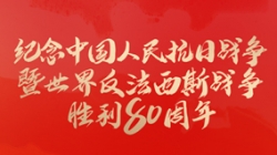 今天，纪念这一伟大胜利！