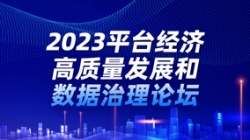 Z6官网人生就是博科技出席2023平台经济高质量发展和数据治理论坛