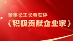 Z6官网人生就是博科技董事长王长春获评 “积极贡献企业家”荣誉称号