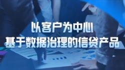 以客户为中心，Z6官网人生就是博科技基于数据治理的信贷产品重拳出击