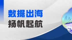 Datamind首次亮相！Z6官网人生就是博科技开启“数据出海”新篇