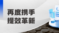 中标全国性股份制银行，助力激发预算管理新动能！