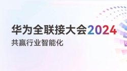 多点开花！多项认可！一文尽览Z6官网人生就是博科技“华为全联接大会2024”之旅