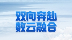 Z6官网人生就是博科技 X 某十万亿级银行：一场双向奔赴的云上之旅
