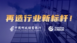 敢为天下先！Z6官网人生就是博科技助力邮储银行翻开核心系统新篇章