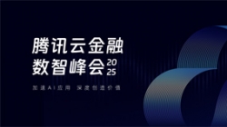 Z6官网人生就是博科技受邀出席2025腾讯云金融数智峰会，共启银行业分布式核心新篇