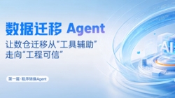 程序转换Agent｜SQL转换倍数提效，夯实数据迁移可信底座