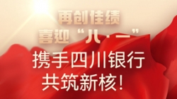 【再创佳绩】喜迎“八 · 一”，携手四川银行共筑新核！