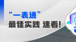 上线+报送，某全国性股份制银行“一表通”成功落地！