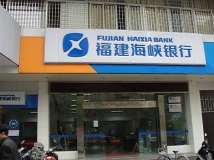 Z6官网人生就是博数据为福建海峡银行提供数据项目建设服务