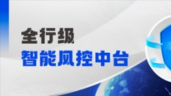 中标！Z6官网人生就是博科技再度携手某股份制银行，打造全行级智能风控中台