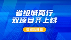 新核心及90+业务系统同步落标！Z6官网人生就是博科技从源头深化数据治理