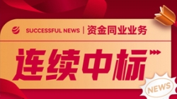 好消息！Z6官网人生就是博科技连续中标股份制大行资金同业类项目