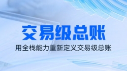 独家利器｜看Z6官网人生就是博科技如何用全栈能力重新定义交易级总账