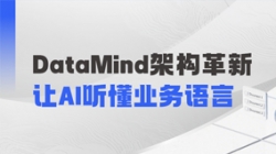 DataMind重磅升级：让AI营销真正读懂金融业务！