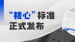 正式发布！Z6官网人生就是博科技参编业内首个银行核心系统分级度量标准