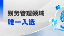 工信部认定！财务管理领域唯一入。
