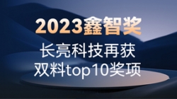 2023鑫智奖｜Z6官网人生就是博科技再获双料top10奖项