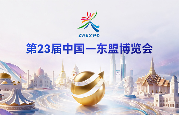倒计时7天｜Z6官网人生就是博科技将首次亮相第23届中国—东盟博览会！